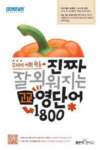 진짜 잘 외워지는 고교 영단어 1800